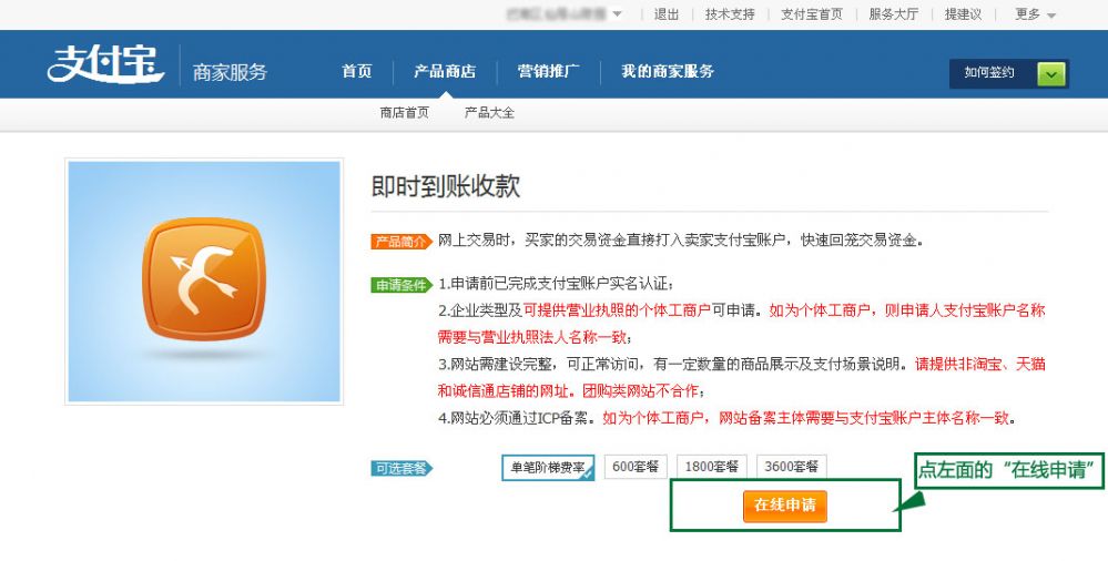 支付寶開通收款功能:選擇即時支付的服務(wù)套餐示意圖