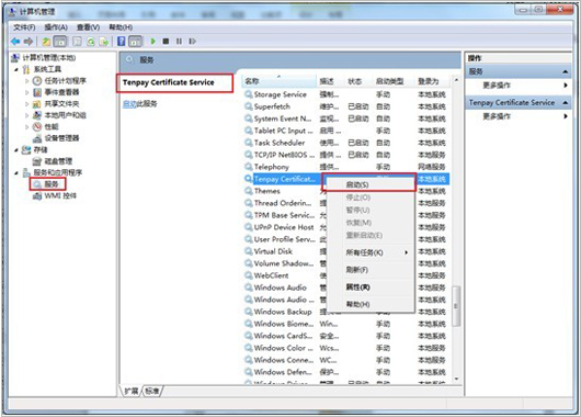 在左側(cè)“服務(wù)和應(yīng)用程序”中選中“服務(wù)”->在服務(wù)列表中找到名為“Tenpay Certificate Service”的服務(wù)項(xiàng)->右鍵選擇該項(xiàng)->選擇啟用即可； 